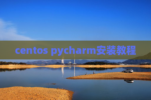 centos pycharm安装教程